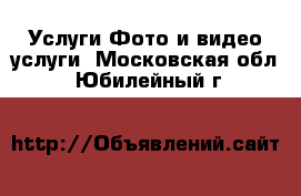 Услуги Фото и видео услуги. Московская обл.,Юбилейный г.